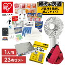 【公式】防災グッズ セット 23点 防災セット 防災 防災セット 1人用 防災 避難グッズ ハンディファン カイロ 保存水 非常食 防災用品 非常用トイレ 一人用備蓄 災害 避難用 防災グッズ 停電