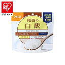 【公式】非常食 防災食 非常食セット ごはん ご飯 白飯 101SE 尾西のアルファ米保存食 備蓄食 防災グッズ 避難グッズ 尾西食品 防災 避難用品 防災食品...