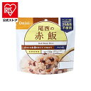 【公式】非常食 保存食 非常食セット ご飯 ごはん 尾西のアルファ米 赤飯 301SE備蓄食 防災食品 防災グッズ 防災 避難グッズ 尾西食品 防災用品 避難用...