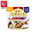 【公式】非常食 保存食 非常食セット ご飯 ごはん 尾西のアルファ米 山菜おこわ 401SE非常食 保存食 備蓄食 防災食品 防災グッズ 防災 避難グッズ 尾西...