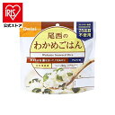 【公式】非常食 保存食 非常食セット ご飯 ごはん 尾西のアルファ米 わかめごはん 601SE非常食 保存食 備蓄食 防災食品 防災グッズ 防災 避難グッズ 尾西食品 防災用品 避難用品 アルファ米 アルファー米 ごはん 台風対策 台風 大雨対策 大雨