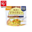 【公式】非常食 保存食 非常食セット ご飯 ごはん 尾西のアルファ米 ドライカレー 1001SE非常食 保存食 備蓄食 防災食品 防災グッズ 防災 避難グッズ ...