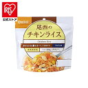 【公式】非常食 保存食 非常食セット ご飯 ごはん 尾西のアルファ米 チキンライス 1101SE防災食品 保存食 非常食 備蓄食 防災グッズ 避難グッズ 尾西食...