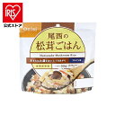 【公式】非常食 保存食 非常食セット ご飯 ごはん 尾西のアルファ米 松茸ごはん 1401SE非常食 保存食 アルファ米 防災グッズ 防災用品 避難用品 単品 ...