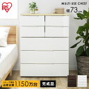【公式】チェスト 5段 北欧 タンス アイリスオーヤマ ホワイト 幅73cm 完成品 衣装ケース MU 収納ケース クローゼット プラスチック 白 アイリス 衣類 幅73cm 5段 子供 収納 MU-7234
