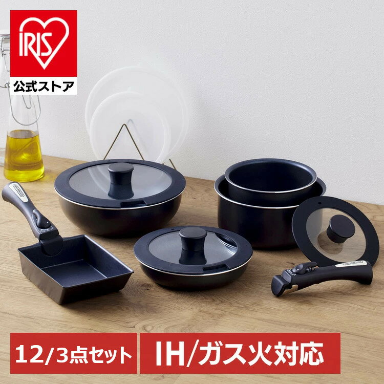 【公式】フライパン セット ih 取っ手が取れる ガス フライパンセット 12点 3点 ih対応 フライパン セット 黒 ブラック 鍋セット IH対応 ガス 両用 26cm 20cm エッグパン 蓋 鍋 シリコン おしゃれ 一人暮らし ダイヤモンドコート アイリスオーヤマ NTF-SEI12
