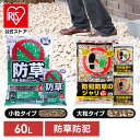 【公式】防犯防草ジャリ 砂利 防犯 防草 防犯砂利 ジャリ 60L ホワイト・ブラウンミックス 3色ミックス アイリスオーヤマ【iris_dl06】