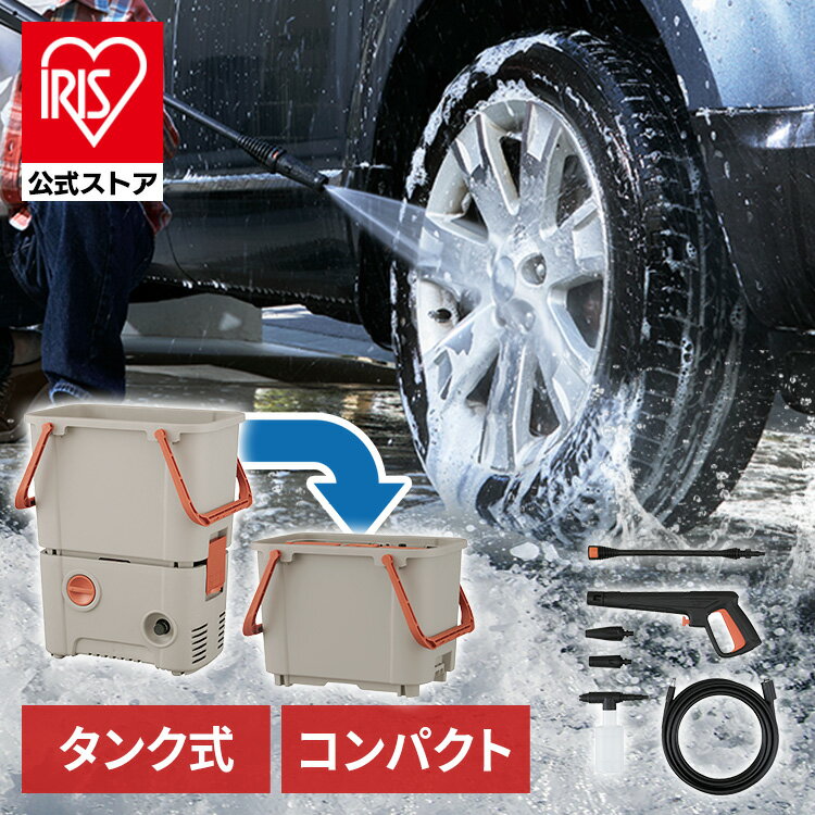 ★新商品！選べるおまけ付き★【公式店限定2年保証】高圧洗浄機 コンパクト 家庭用 タンク式 洗車 アイリスオーヤマ 10MPa アタッチメント付き 節水 掃除 フォームガン ベランダ 温水 洗剤対応 大容量タンク 黄砂 花粉 外壁 ランス ホース ノズル SBT-751 *