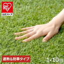 ★新商品★【公式】人工芝 アイリスオーヤマ 遮熱タイプ リアル人工芝 防草シート 一体型 遮熱 雑草防止 1m×10m 人工芝 人工芝生 人工 芝 芝生 リアル...