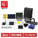★公式店先行予約★【防災士監修】防災グッズ 防災リュック 単品 一人用 2人用 二人用 大容量 防災用品 学校 防災リュック 防災セット 防災グッズ セット 避難グッズ 避難セット 避難リュック 非常用 防災 災害対策 非常 避難 アイリスオーヤマ