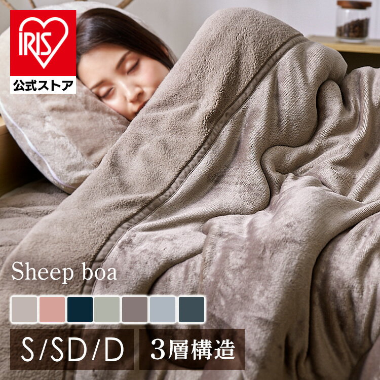 ★最大20%OFFクーポン★【公式】毛布 厚手 洗える シープボア 2枚合わせ 掛布団 冬 シングル セミダブル ダブル シープボア 軽い 暖かい 冬用 掛け布団 掛け毛布 あったか おしゃれ アイリスオーヤマ