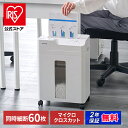 【公式店限定2年保証】 シュレッダー 電動 家庭用 業務用 マイクロクロスカット キャスター付き コンパクト 18.5L リバース機能 手差し対応 最大60分連続使用 A4 8枚 オートフィードシュレッダー ホワイト アイリスオーヤマ AFSB60M