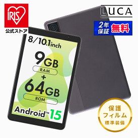 【公式店限定2年保証】★楽天デイリーランキング1位獲得 タブレット 本体 pc android15 アンドロイド 8インチ 10.1インチ wi-fiモデル 動画 子供 漫画 電子書籍 映画 読書 64GB Bluetooth搭載 初心者 簡単操作 アイリスオーヤマ TA08E1W63-V1H TA10E1W63-V1H *
