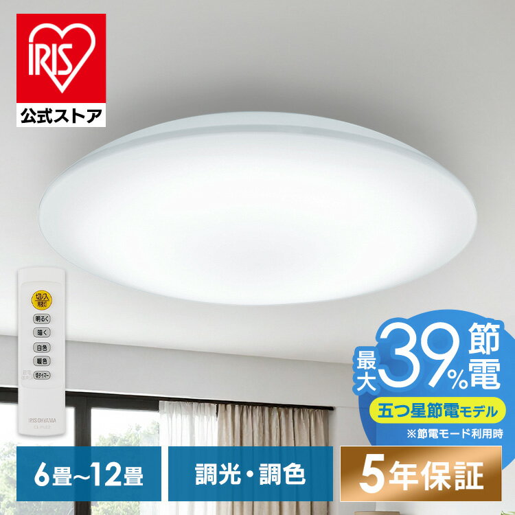 シーリングライト 6畳 8畳 12畳 LED ledシーリングライト リモコン付 アイリスオーヤマ 照明 おしゃれ リビング 照明器具 明るい 省エネ 取付簡単 五つ星節電モデル 調光 CEA6/8/12D-7.0 調光調色 CEA6/8/12DL-7.0 * 安心延長保証対象