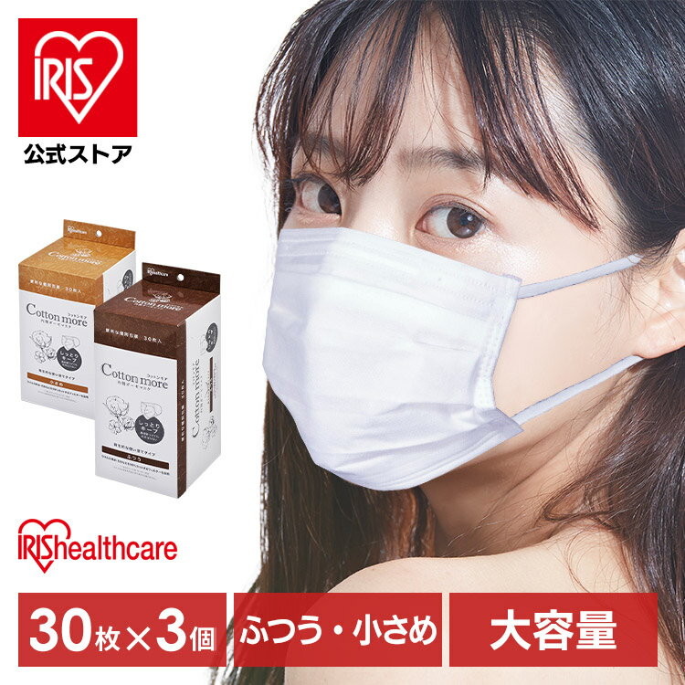 【公式】【3個セット】アイリスオーヤマ マスク 不織布 30枚入り 小さめサイズ 個包装 ふつうサイズ アイリスオーヤマ Cotton more コットンモア 内側ガーゼマスク PK-G30M