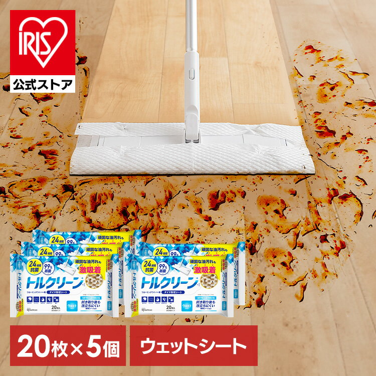【公式】ウェットシート フロア用 掃除シート 清掃シートフロア用掃除道具 フロアワイパー フローリングシート 取り替え トルクリーン ウェット 20枚 アイリスオーヤマ DN-FW201P フローリング 抗菌 除菌 お掃除シート 替えシート 20枚×5個【iris_dl03】