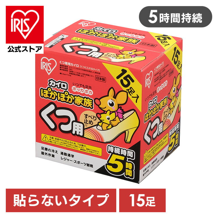 【公式】カイロ 貼らない アイリスオーヤマ 15足用 PKN-15K 送料無料 ぽかぽか家族 カイロ 使い捨て 使..