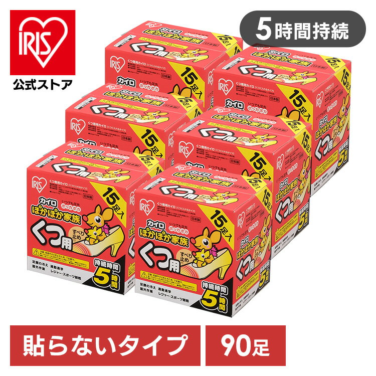 カイロ 貼らない アイリスオーヤマ 15足用×6箱 PKN-15K送料無料 ぽかぽか家族カイロ 使い捨て 使い捨て..