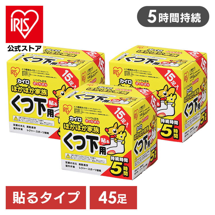 カイロ 貼る アイリスオーヤマ 15足入り×3箱 PKN-15HK送料無料 貼るぽかぽか家族 靴下用 使い捨て 使い..