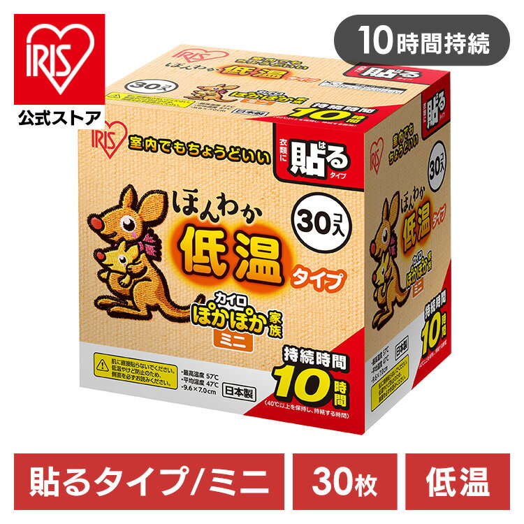 【公式】カイロ 貼る ミニ アイリスオーヤマ ほんわか低温カイロ30HM 30個入 防災グッズ 防災用品 防寒 あったか 冬 防寒対策 冷え性 カイロ 貼るカイロ ぽかぽか家族 ミニサイズ 冷え 温かい 足腰 背中 腰 貼るタイプ はるタイプ 避難用品【iris_dl03】のサムネイル