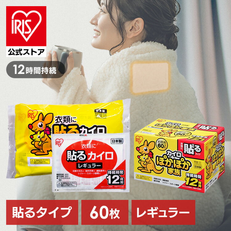 ＼50%ポイントバック〜11日9:59迄／【60枚入り】カイロ 貼る アイリスオーヤマ PKN-30HR貼るカイロ 30枚×2箱セット 防寒 腰 脇 背中 冬 持ち運び 寒さ対策 あったか グッズ 衣服 服 冷え 使い捨てカイロ ぽかぽか家族 レギュラーサイズ アイリスカイロ【iris_dl03】