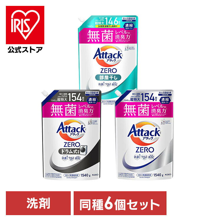 【6袋】アタックZERO ドラム式 部屋干し 詰め替え 洗濯洗剤 詰替用 超特大 1540g 1460g 洗濯用洗剤 花王 アタックゼロ 詰替え用 液体洗剤 洗浄力 無菌レベル 消臭力 まとめ買い 洗濯槽防カビ 抗菌部屋干し臭 タテ型 ドラム式 襟汚れ【iris_dl03】