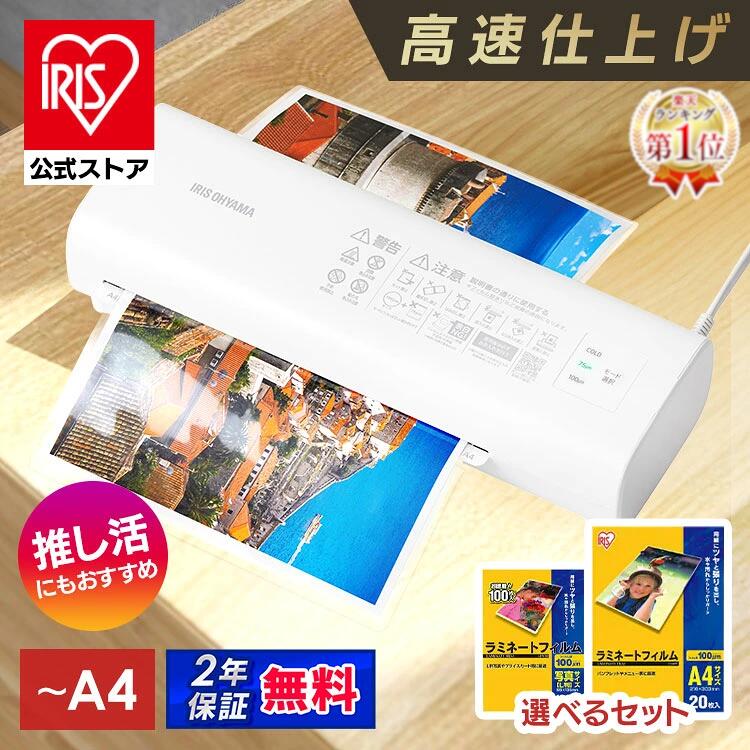 ラミネーター a4 家庭用 アイリスオーヤマ 75ミクロン 100ミクロン 対応 ラミネート 高速化 時短 保育園 幼…