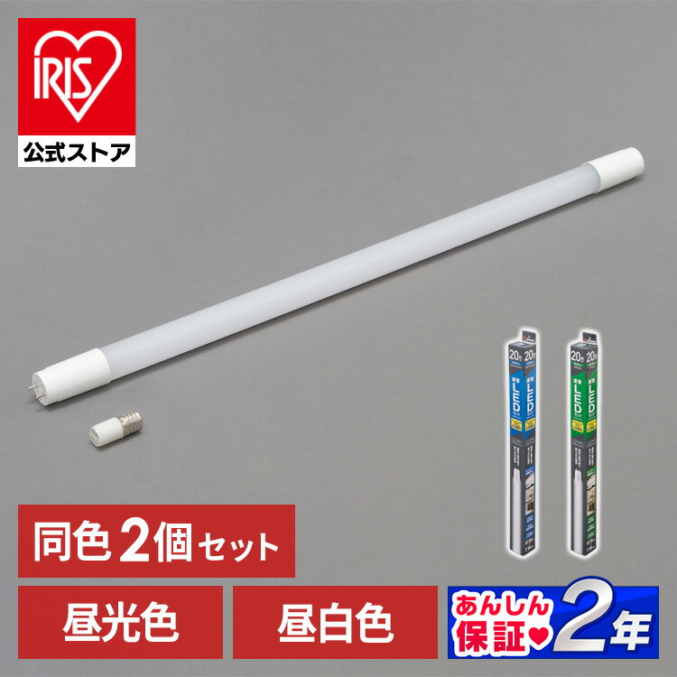 【2個セット】直管LEDランプ 20形 LDG20T D 9/10E 昼光色 LDG20T N 9/10E 昼白色 LED 電気 照明 ランプ ライト 明かり あかり 直管 蛍光灯 キッチン 工事不要 洗面台 家電 light 長寿命 グロースターター 安心延長保証対象 【iris_dl】【iris_dl02】