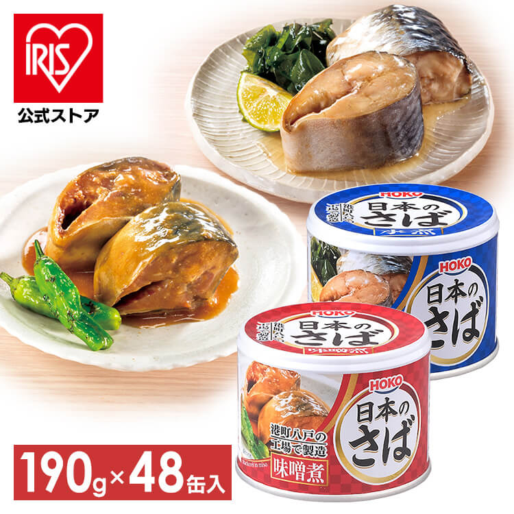 【最大100％ポイントバック！4日20時～】【48個セット】サバ缶 水煮 味噌煮 梅しそ 190g 送料無料 サバ缶 缶詰 かんづめ さば缶 サバ さば 国産 缶詰 保存食 非常食 備蓄