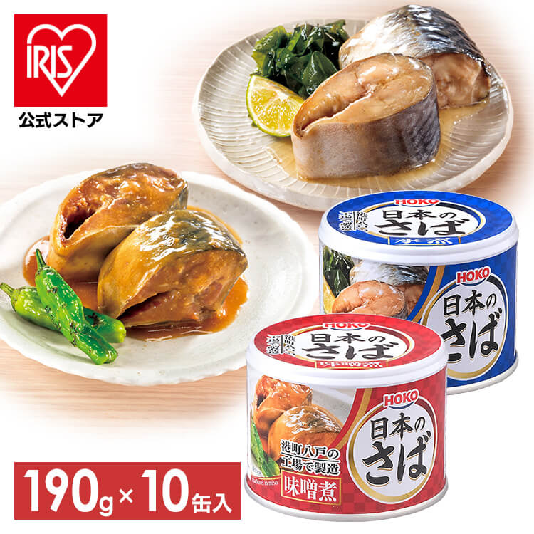 サバ缶 日本のさば 水煮 味噌煮 梅しそ190g サバ缶 さば缶 サバ さば 国産 にほんのさば にほん sabakan SABAKAN SABA saba 缶詰 かんづめ 保存食