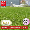 【国産】人工芝 3m アイリスオーヤマ 3m×3~10m ロール ベランダ リアル 送料無料 生 芝生 芝マット U字釘付 マット 芝生マット アイリスソーコー