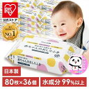 \ランキング1位獲得!/【36個セット】おしりふき 赤ちゃん 送料無料 ベビー ウェットティッシュ ウエットティッシュ 日本製 80枚入 おしり拭き お尻拭き ...