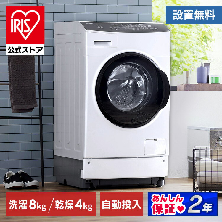 【公式】 【設置無料】ドラム式洗濯機 8kg Ag+ HDK842Z-W送料無料 洗濯機 ドラム式 全自動洗濯機 洗濯乾燥機 洗濯8kg…