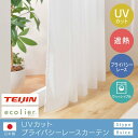 カーテン おしゃれ 2枚組 安い 日本製 TEIJIN UVカット レースカーテン プライバシーレース ミラーレース 遮熱 保温 ウォッシャブル 洗える 洗濯 紫外線