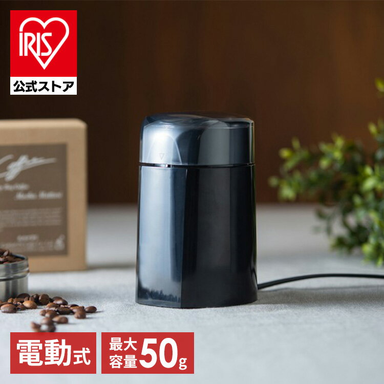 【20日限定抽選で100 Pバック！】コーヒーミル ブラック PECM-150-Bミル コーヒー 電動 グラインダー 豆 ステンレス刃 自動挽き 香り 電動ミル リフレッシュ 【D】【iris_dl】【iris_dl02】