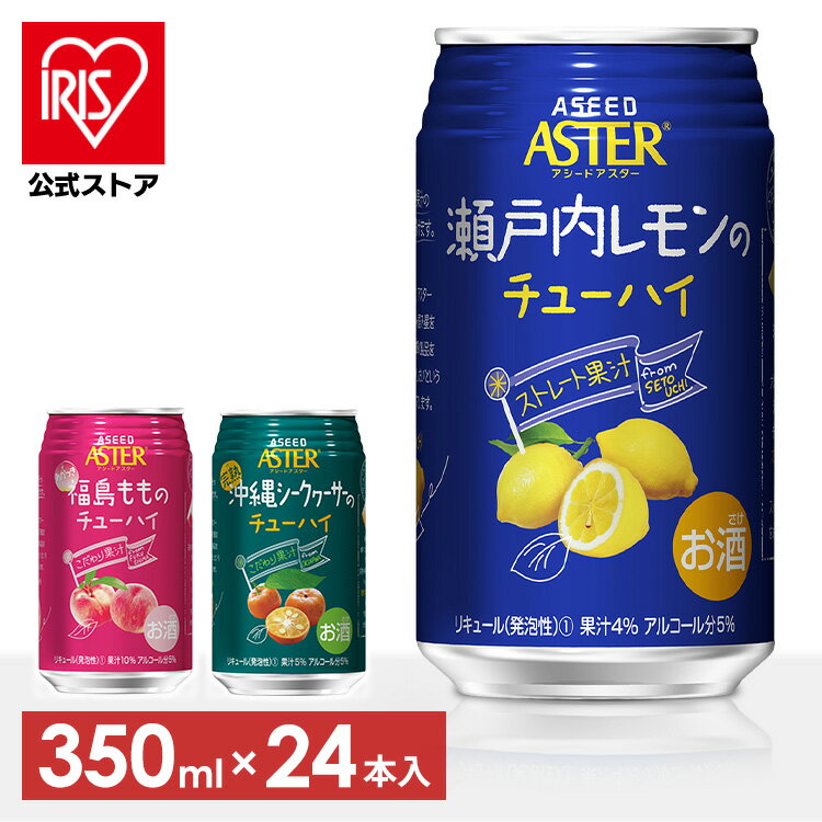 【20日限定抽選で100%Pバック！】【24本】チューハイ アシードアスター ASEED ASTER（24×350ml) こだわりチューハイ 瀬戸内レモン 完熟沖縄シークヮーサー 福島もも ご褒美 ストレート果汁 国産 350mL 【D】