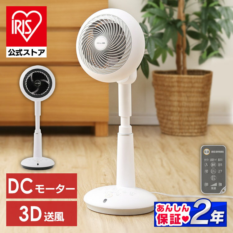 【公式】 扇風機 サーキュレーター dc dcモーター 首振り 静音 リモコン タイマー 省エネ アイリスオ...