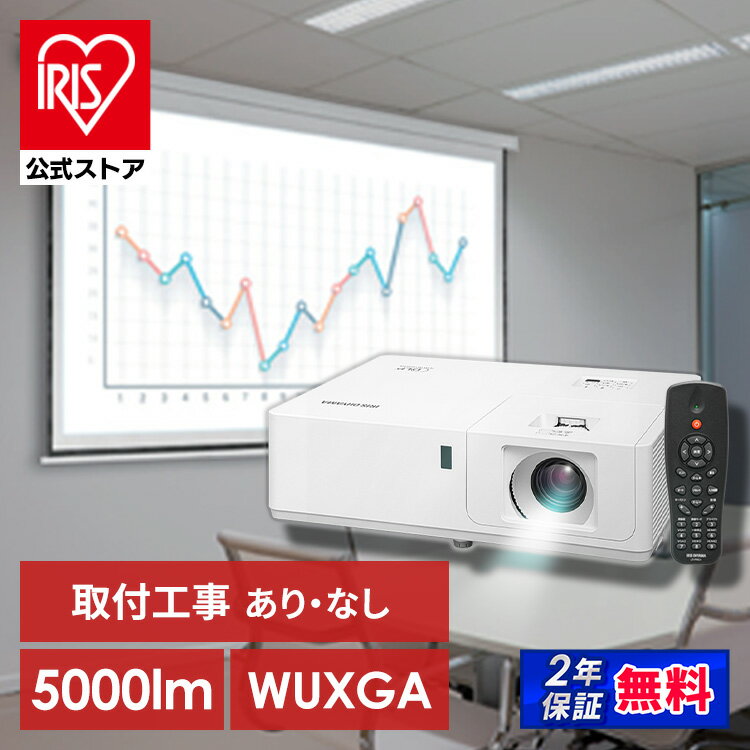 【施工】プロジェクター アイリスオーヤマ 大画面 取付 施工 IP-EU500W 送料無料 レーザー 業務用 ビジネス オフィス 教室 会議室 カフェ 飲食店 映画[安心延長保証対象]