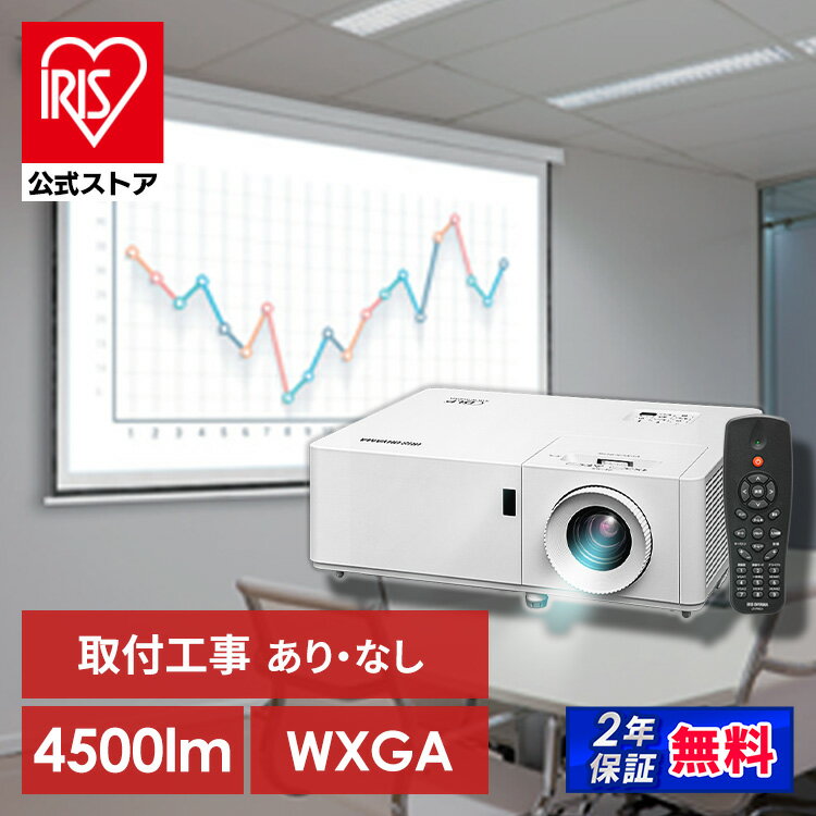 【施工】プロジェクター アイリスオーヤマ 大画面 取付 施工 IP-EW450W 送料無料 レーザー 業務用 ビジネス オフィス 教室 会議室 カフェ 飲食店 映画[安心延長保証対象]