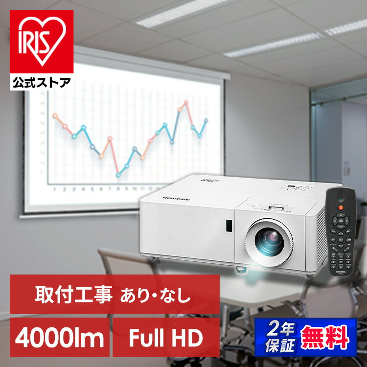 【施工】プロジェクター アイリスオーヤマ 大画面 取付 施工 IP-EH400W 送料無料 レーザー 業務用 ビジネス オフィス 教室 会議室 カフェ 飲食店 映画[安心延長保証対象]