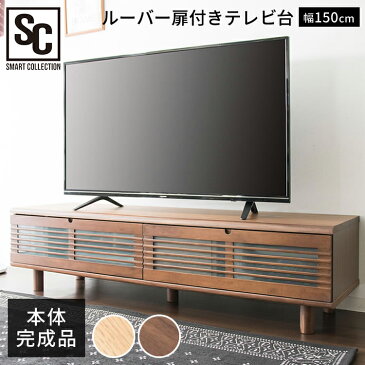 ルーバー扉付きテレビ台 幅150cm T-STV-150 送料無料 テレビ台 ローボード テレビボード おしゃれ 完成品 150 収納 インテリア 家具 ブラウン ナチュラル【D】