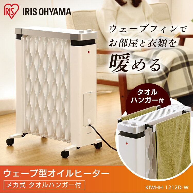 【訳あり】オイルヒーター 8畳 KIWHH-1212D-W ウェーブ型オイルヒーター オイル ヒーター 省エネ 小型 おしゃれ 安全 静音 足元 温度調節 3段階 キャスター付き 1年保証 リビング オフィス ストーブ 冬 スーパーセール【家電let】のサムネイル