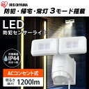 【公式】センサーライト 屋外 AC式LED防犯センサーライト パールホワイト LSL-ACTN-1200 送料無料 ライト らいと raito 灯り 灯 あかり 光 LED 防犯ライト 玄関ライト 玄関 アイリスオーヤマ[安心延長保証対象]【iris_dl】【iris_dl06】