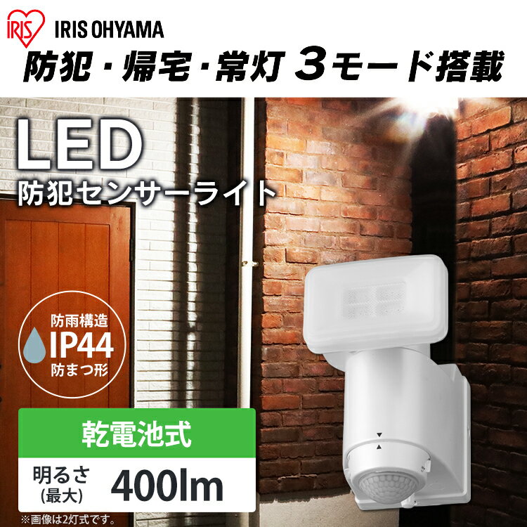 【6月1日限定最大100%Pバック！】【公式】センサーライト 屋外 乾電池式LED防犯センサーライト パールホワイト LSL-B1SN-400 ライト らいと raito 灯り 灯 あかり 光 LED 防犯ライト 玄関ライト 玄関 アイリスオーヤマ[安心延長保証対象]【iris_dl】【iris_dl06】