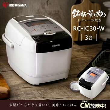 炊飯器 3合 IH炊飯器 カロリー表示 米屋の旨み 銘柄量り炊きIHジャー炊飯器 3合 RC-IC30-W ホワイト アイリスオーヤマ あす楽 [公式ショップ限定保証][cpir][iris60th]