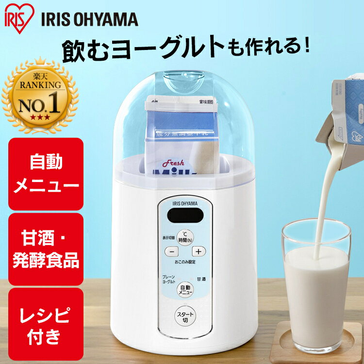 [安心延長保証対象]ヨーグルトメーカー IYM-014 ヨーグルトメーカー 発酵 家電 調理 健康 ヘルシー 甘酒 納豆 麹 ホームメイド 手作り 美容 自家製 手作り 塩麹 発酵食品 手作 調理家電 アイリスオーヤマ 水キムチ ギリシャヨーグルト【syuu】