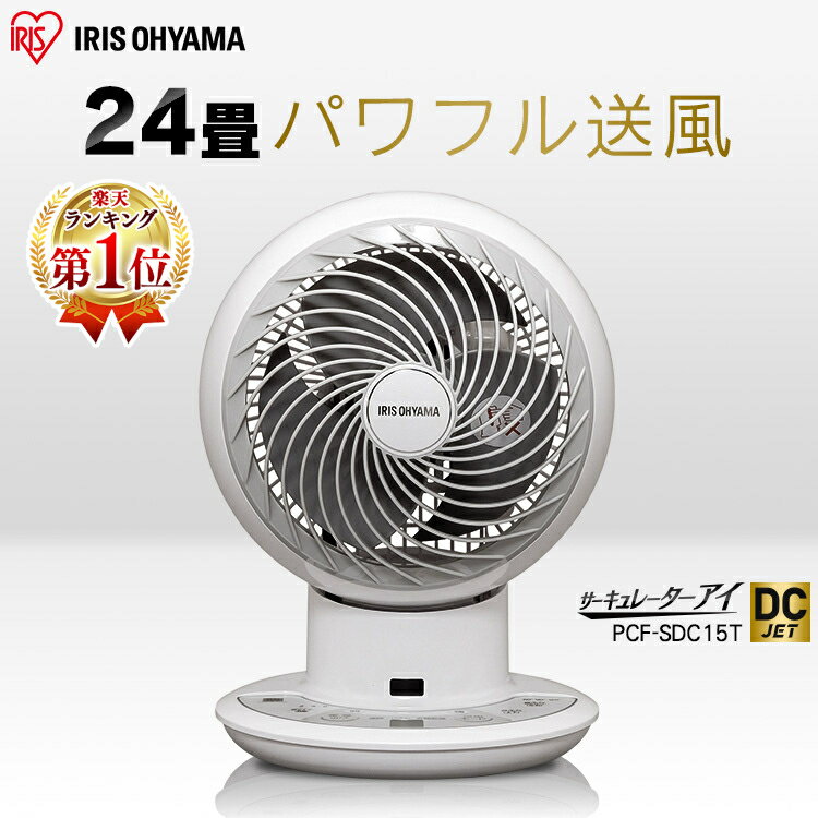 【20％ポイントバック！】[安心延長保証対象]サーキュレーター アイリスオーヤマ dc DCモーター 静音 24畳 おしゃれ 15cm 節電 PCF-SDC15T扇風機 ボール型 3D送風 上下左右首振り 冷房 暖房 送風 省エネ 喚気 コンパクト パワフル リモコン DCJET あす楽【iris_dl】