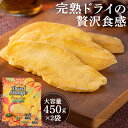【2袋】ドライマンゴースライスプレミアム450g ドライマンゴー ドライフルーツ マンゴー おやつ フルーツ プレミアム 大容量 保存食 2袋 ユニワン D