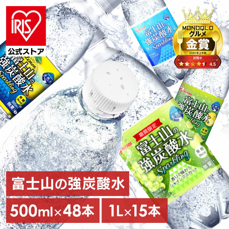 【公式】炭酸水 500ml 48本 1L 15本 ラベルレス 強炭酸水 無糖 強炭酸 炭酸 レモン グレープフルーツ マスカット プレーン 割り材 国産 0kcal 水 ミネラルウォーター 炭酸 富士山の強炭酸水 ラベルレス アイリスオーヤマ【PIT】