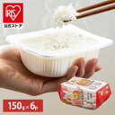 【公式】 パックご飯 150g ×6食 レトルトご飯 パックごはん やわらか 備蓄用 無添加 アイリスオーヤマ 米 お米 ひとり暮らし 非常食 防災 仕送り 国...